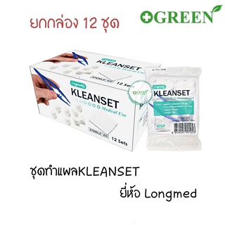 (ยกกล่อง) Longmed Kleanset Sterile ชุดทำแผล คลีนเซต  ปลอดเชื้อ กล่อง 12ชุด