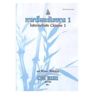 ภาษาจีนระดับกลาง 1 CHI3101 (CN301) สิริกมล สิริสัมพันธ์