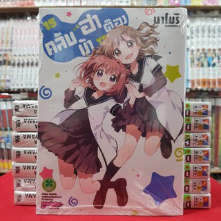 คลับบ้าฮาต๊อง เล่มที่ 15 (ดิจิตอล เพิ่ม15บาท) หนังสือการ์ตูน มังงะ มือหนึ่ง คลับบ้า ฮาต๊อง