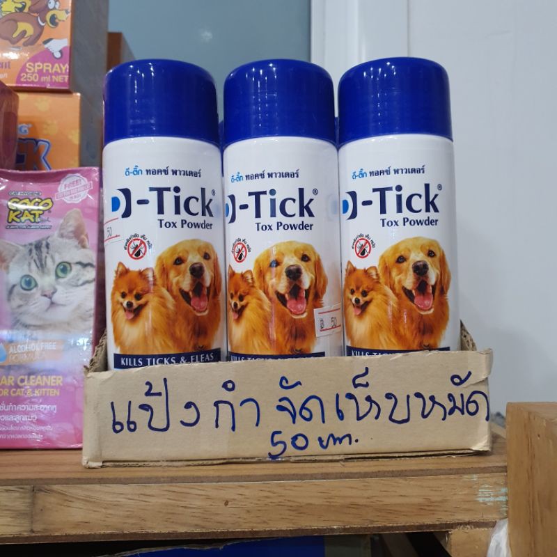 แป้งโรยกำจัดเห็บ หมัด ในสุนัข D-Tick Tox powder (ดี-ติ๊ก ทอคซ์ พาวเดอร์)