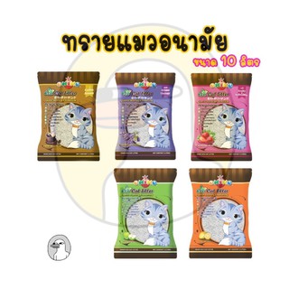 Okiko Cat Litter 10L ทรายแjมวโอกิโกะ ขนาด 10ลิตร (แอปเปิ้ล/เลมอน/กาแฟ/ลาเวนเดอร์/สตอเบอร์รี่)