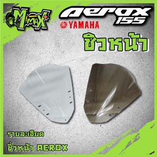 ชิวหน้า yamaha aerox 155 ทรง v1 บังลมหน้า aerox 155 ชิลหน้า