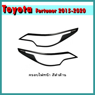 ครอบไฟหน้า FORTUNER 2015-2020 ดำด้าน