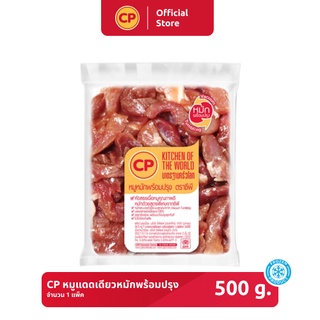 หมูแดดเดียวหมักพร้อมปรุง CP ขนาด 500 กรัม [แช่แข็ง]