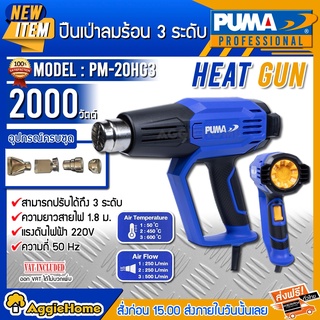 PUMA เครื่องเป่าลมร้อน รุ่น PM-20HG3 2000 วัตต์ 220V ปรับได้ 3 ระดับ รุ่นงานหนัก เป่าลม