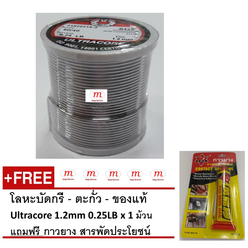 Ultracore ตะกั่วบัดกรีแบบม้วน มีฟลักในตัว ขนาดเส้นผ่าศก.1.2 มม. หนัก 1/4ปอนด์ แถมฟรี กาวยาง สารพัดประโยชน์