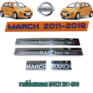 ชายบันไดสแตนเลส//สคัพเพลท  นิสสัน มาร์ช Nissan March 2011-2019