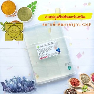 เบสสบู่กลีเซอรีน สูตรคริสตัล ใสปิ๊ง เหมาะกับงานศิลปะสบู่ น้ำมันมะพร้าวล้วน เกรดพรีเมี่ยม (แพค1กก.)