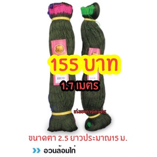 ตาข่ายล้อมไก่ 1.7 ม.