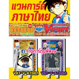 แวนการ์ด VGT-V-ATD01 โคนัน VGT-V-ATD02 ชุดดำ Vanguard ภาค V วี ชุดพร้อมเล่น