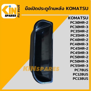 มือเปิดประตู ด้านหลัง โคมัตสุ KOMATSU PC30 35 40 45 50MR-2/30 35 40 45 50 55MR-3/78 128 138US มือจับ อะไหล่รถขุด แมคโคร