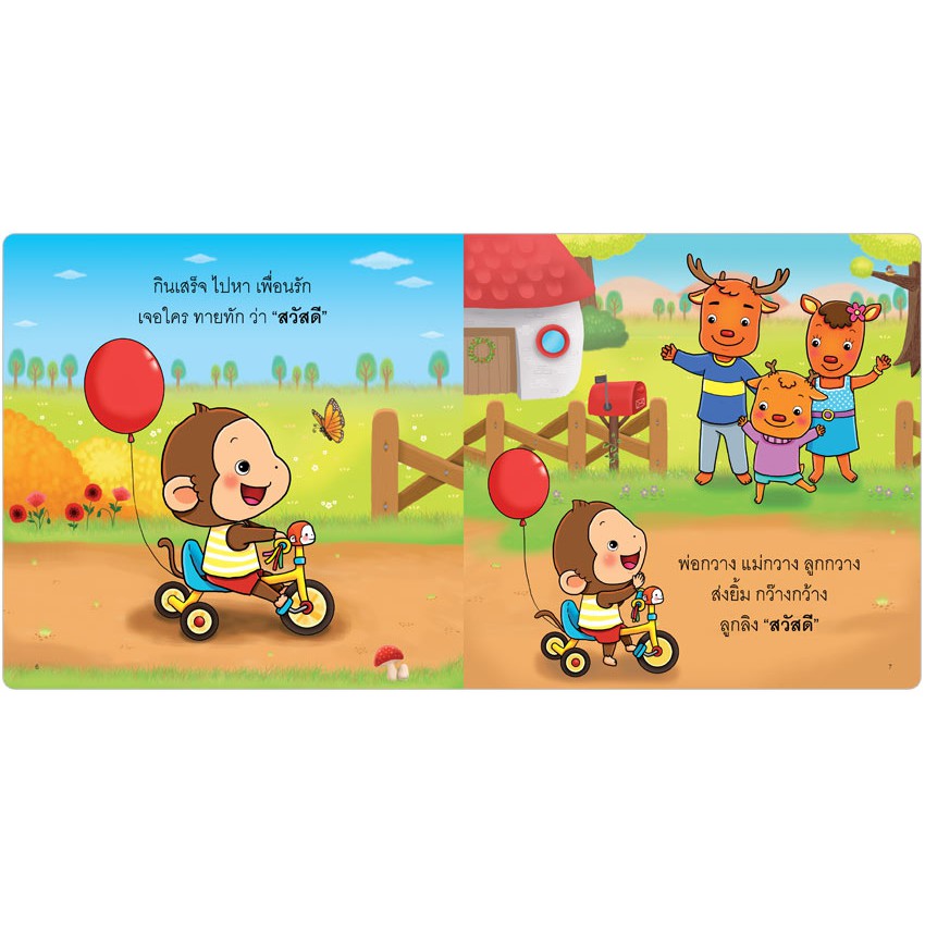 Plan for kids หนังสือนิทาน  ลูกลิงสวัสดี - รูปที่ 2