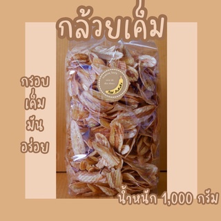 กล้วยเค็ม กล้วยฉาบรสเค็ม น้ำหนัก 1 กิโลกรัม