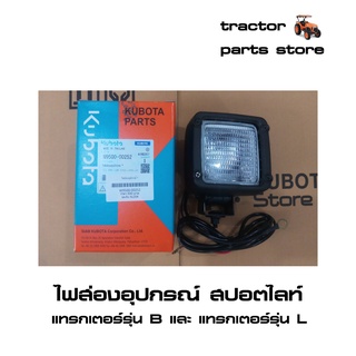 ไฟส่องอุปกรณ์ สปอตไลท์ รถไถคูโบต้า B2420,B2440,L4508,L4708,L5018 (W9500-00250)