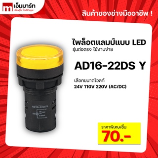 Pilot lamp LED 22mm ไพล็อตเเลมป์ ขนาด 22มิล หลอดไฟ AC/DC AD16-22DS YELLOW