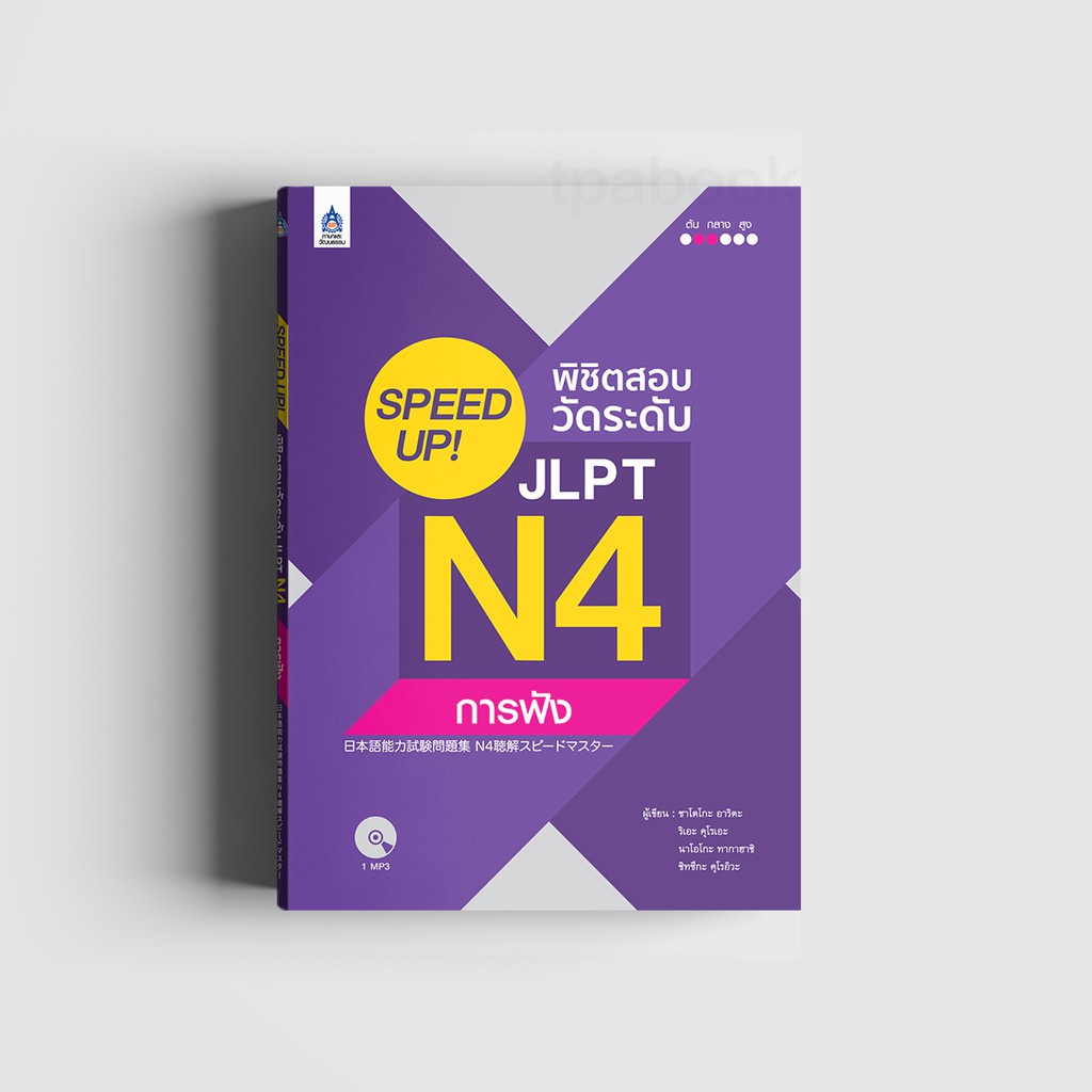 SPEED UP! พิชิตสอบวัดระดับ JLPT N4 การฟัง