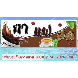 ป้ายไวนิลพร้อมใช้ร้านกาแฟ