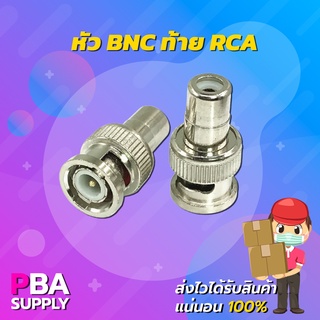 หัวต่อตรง BNC ท้าย RCA