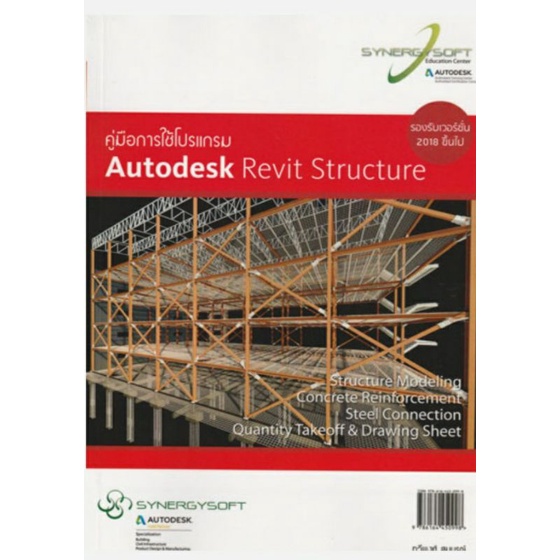 คู่มือการใช้โปรแกรม Autodesk Revit Structure | Shopee Thailand