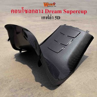 คอนโซลกลาง Dream Supercup เล็ก ลาย เคฟล่า 5D แบบแท้