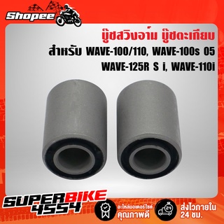 บูทสวิงอาร์ท บู๊ชตะเกียบ WAVE ทุกรุ่น WAVE125, WAVE110i, WAVE100, WAVE125i ปลาวาฬ, WAVE100S 2005