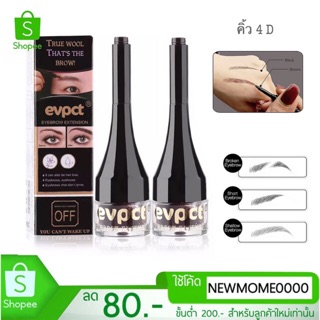 ใหม่ ✅  evpct  EYEBROW EXTENSION คิ้ว 3D แต่งคิ้ว 3 มิติ