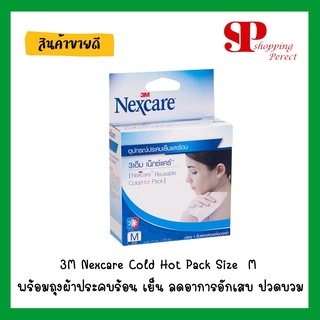 3M Nexcare Cold Hot Pack  Size  M พร้อมถุงผ้าประคบร้อน เย็น ลดอาการอักเสบ ปวดบวม