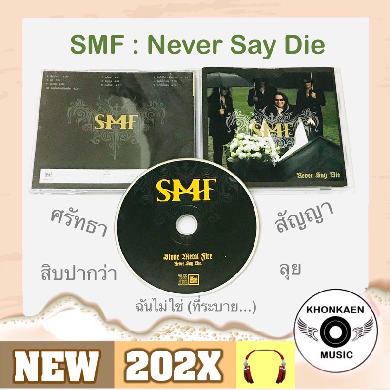 CD เพลง SMF หินเหล็กไฟ อัลบั้ม Never Say Die มือ 2 สภาพดี ปั๊มแรก (ปี 2548)