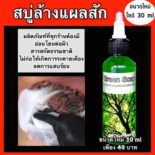 สบู่ล้างแผลสัก กรีนโซป  ขนาดใหม่ 30 ml เพียง 49 บาท