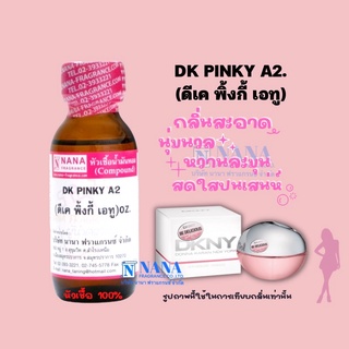 หัวเชื้อน้ำหอม 100% กลิ่นดีเค พิ้งกี้เอทู(DK PINKY A2)