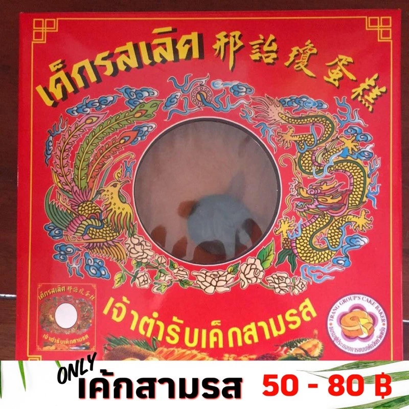 เค้กสามรส เค็กสามรส เค้กรสเลิศตรัง เค้กตรัง