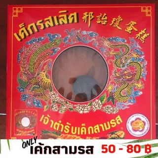 เค้กสามรส เค็กสามรส เค้กรสเลิศตรัง เค้กตรัง