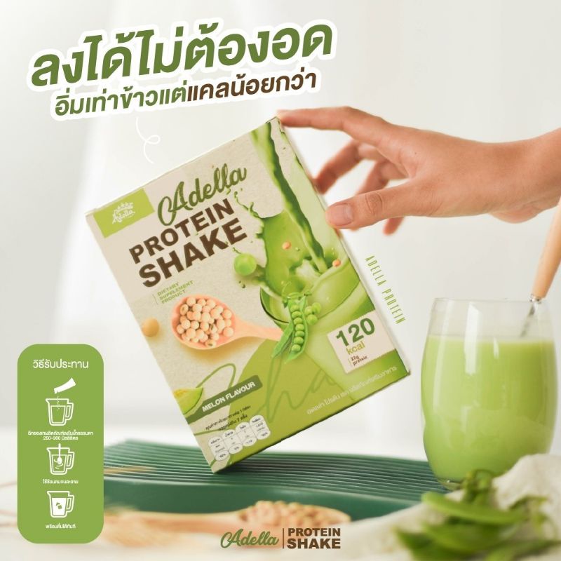Adellaโปรตีนเชค อิ่มอร่อย