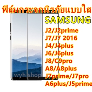 ฟิล์มกระจกนิรภัยแบบใส SAMSUNG J2/J2prime/J7/J72016/J7prime/J7pro/J4plus/A8/J8/J5prime จอ