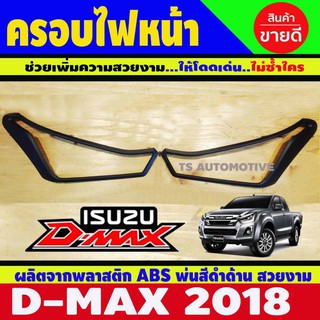 🔥ใช้TSAU384 ลดสูงสุด80บาท🔥ครอบไฟหน้า DMAX Isuzu D-Max 2018 สีดำด้าน 2ชิ้น (AO)