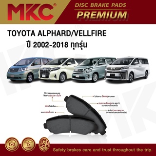 ผ้าเบรคหน้า TOYOTA  ALPHARD โตโยต้า อัลพาร์ด ปี 2002-2018 / VELLFIRE โตโยต้า เวลไฟร์ ปี 2008-2018