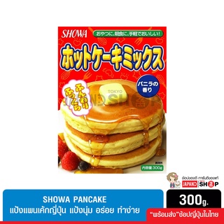 Showa Pancake แป้งแพนเค้ก แป้งแพนเค้กญี่ปุ่น แป้งนุ่ม อร่อย ทำง่าย