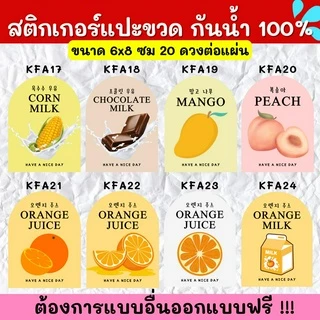 🔥สติกเกอร์กันน้ำ 100%💦🥤สติกเกอร์ติดแก้ว สติกเกอร์แปะขวด สติ๊กเกอร์แปะเครื่องดื่ม KF001