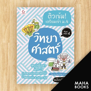 ติวเข้ม! เตรียมเข้า ม.4 วิทย์ฯฉ.ปรับปรุง | GANBATTE ดร.จินดารัตน์ แก้วพิกุล