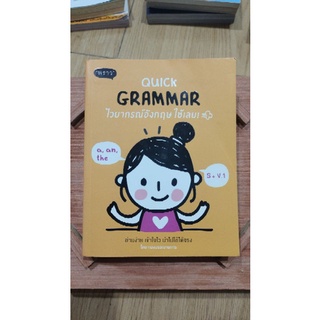 หนังสือเรียนภาษาอังกฤษ มัดรวมแกรมม่า อ่านง่าย เข้าใจไว Quick Grammar ไวยากรณ์อังกฤษใช้เลย!