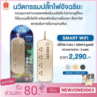 ปลั๊กไฟ VOX CITY LIFE SERIES - SMART WIFI มาตรฐาน มอก. รุ่น CT-416  (4 ช่องเสียบ 1 สวิตซ์ 6 ยูเอสบี 3 เมตร)