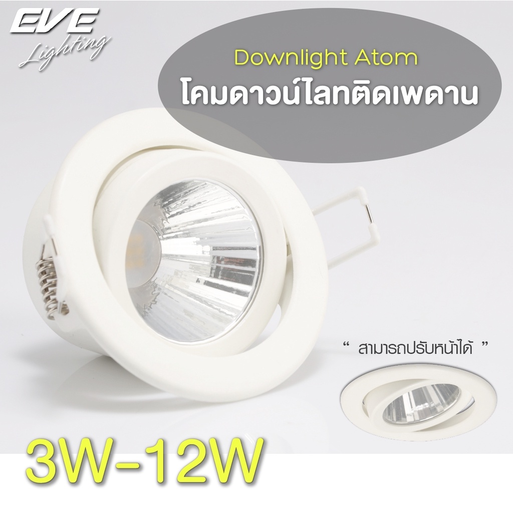 EVE โคมไฟ ดาวน์ไลท์ โคมฝังฝ้า ปรับองศา แอลอีดี LED โคมติดเพดาน รุ่น Atom 3W 6W 9W 12W แสงขาวนวล คูลไวท์ 4000K