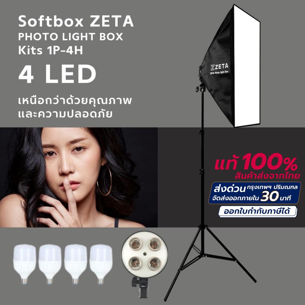 ไฟสตูดิโอ Softbox ขนาด 50x70 4 หัว 24w และขาตั้งไฟ 2 ม. Softbox Zeta
