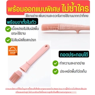🔥ส่งฟรี🔥 แปรงทาเนย ทนความร้อนสูง MAXIE ใหม่!พร้อมขาตั้งในตัว (มีให้เลือกซื้อ2สี!)