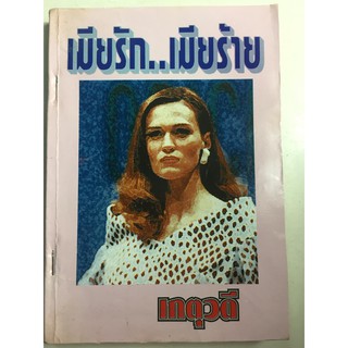 "เมียรัก..เมียร้าย" (ผู้เขียน เกตุวดี) หนังสือนิยายมือสอง สภาพปานกลาง ราคาถูก