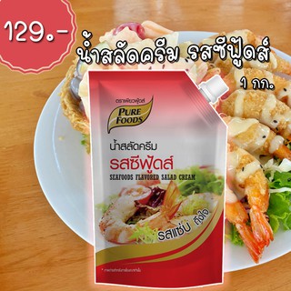 น้ำสลัดครีม รส ซีฟู้ดส์ ถุงใหญ่ 920กรัม ตรา เพียวฟู้ดส์ ฝาจุก! ใช้ง่าย! เก็บได้นาน!! สินค้า พร้อมส่ง ส่งไวมาก