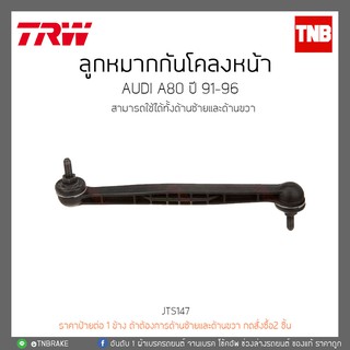 ลูกหมากกันโคลงหน้า AUDI A80 ปี 91-96 TRW/JTS147