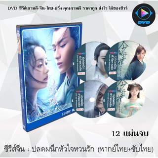 ซีรีส์จีน ปลดผนึกหัวใจหวนรัก (Love and Redemption) : 12 แผ่นจบ (พากย์ไทย+ซับไทย)