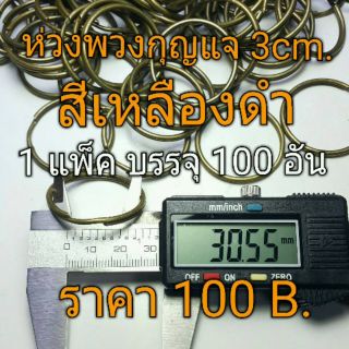 ห่วงพวงกุญแจขนาด 3 cm. แบบลวดกลม  สีเหลืองดำ อย่างดีไม่เป็นสนิม 1 แพ็ค 100 อัน 110 บาท