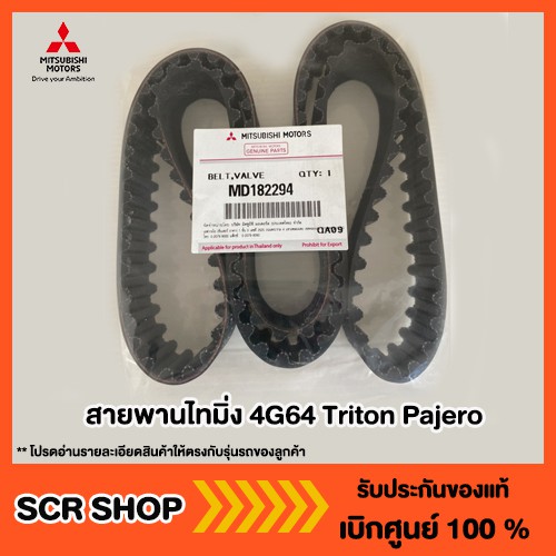 สายพานไทมิ่ง 4G64 Triton Pajero ไทรทัน ปาเจโร่ Mitsubishi มิตซู แท้ เบิกศูนย์ รหัส MD182294